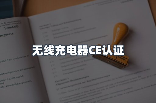 无线充电器CE认证