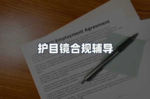 护目镜合规辅导